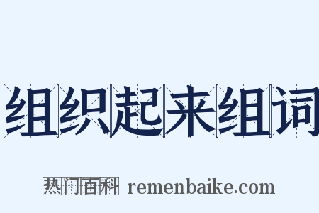组织起来组词是什么意思的图片